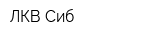 ЛКВ-Сиб