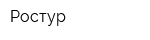 Ростур