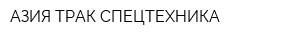 АЗИЯ-ТРАК СПЕЦТЕХНИКА