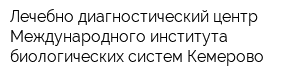 Лечебно-диагностический центр Международного института биологических систем-Кемерово