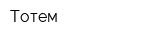 Тотем
