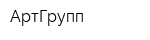 АртГрупп