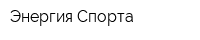 Энергия Спорта