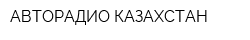 АВТОРАДИО-КАЗАХСТАН