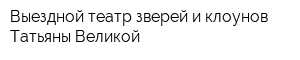 Выездной театр зверей и клоунов Татьяны Великой