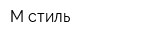 М-стиль