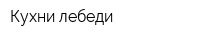 Кухни-лебеди