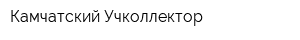 Камчатский Учколлектор
