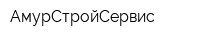 АмурСтройСервис