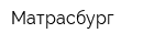 Матрасбург