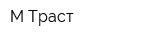 М-Траст