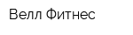Велл Фитнес