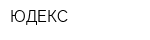 ЮДЕКС