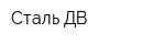 Сталь ДВ