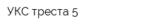 УКС треста 5