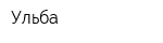 Ульба