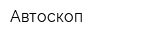 Автоскоп