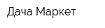 Дача-Маркет