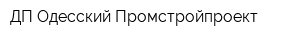 ДП Одесский Промстройпроект