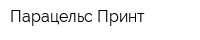 Парацельс Принт