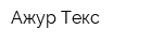 Ажур Текс