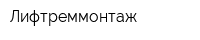 Лифтреммонтаж