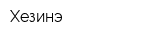 Хезинэ