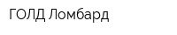 ГОЛД Ломбард