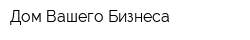 Дом Вашего Бизнеса