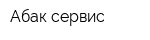 Абак-сервис