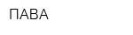 ПАВА