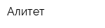 Алитет