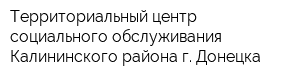 Территориальный центр социального обслуживания Калининского района г Донецка