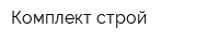Комплект-строй