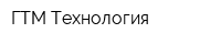 ГТМ-Технология