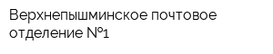 Верхнепышминское почтовое отделение  1