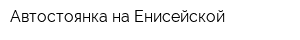 Автостоянка на Енисейской