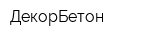 ДекорБетон