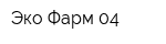 Эко Фарм 04