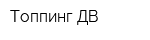 Топпинг ДВ