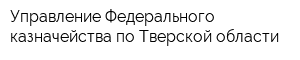Управление Федерального казначейства по Тверской области