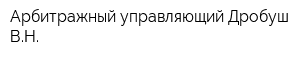 Арбитражный управляющий Дробуш ВН