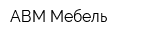 АВМ-Мебель
