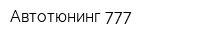 Автотюнинг 777