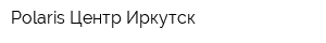 Polaris Центр Иркутск