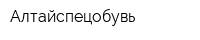 Алтайспецобувь