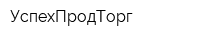 УспехПродТорг