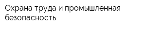 Охрана труда и промышленная безопасность