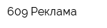 609 Реклама