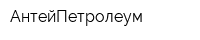 АнтейПетролеум